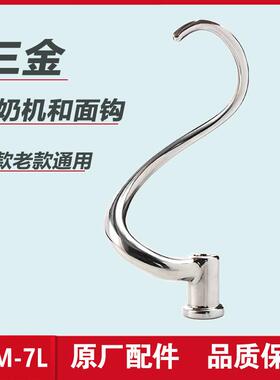 三金鲜奶机和面钩子厨师机勾子VFM-7L搅拌机配件奶油机商用揉面钩