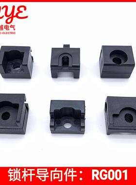 锁杆导向件RG001-1-2-3-5-8机箱机柜连杆锁黑色塑料锁杆定位件