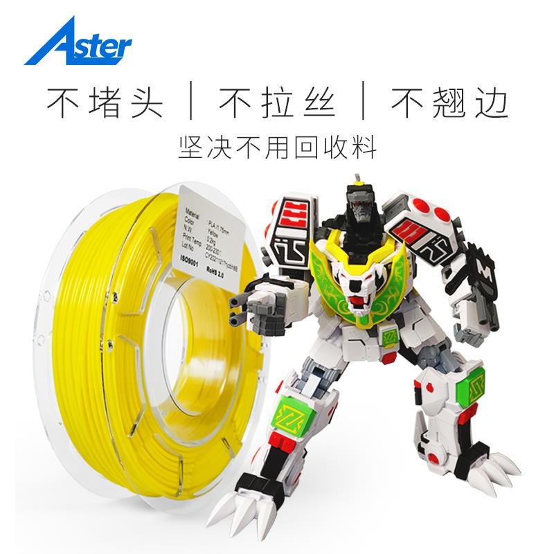 Aster 3D打印机耗材PLA高饱和色高韧性FDM材料厂家直销出口装