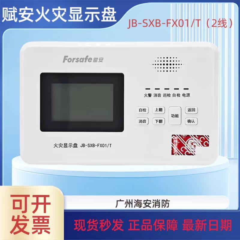赋安JB-SXB-FX01/T火灾显示盘（2线） 楼层显示盘 原装现货