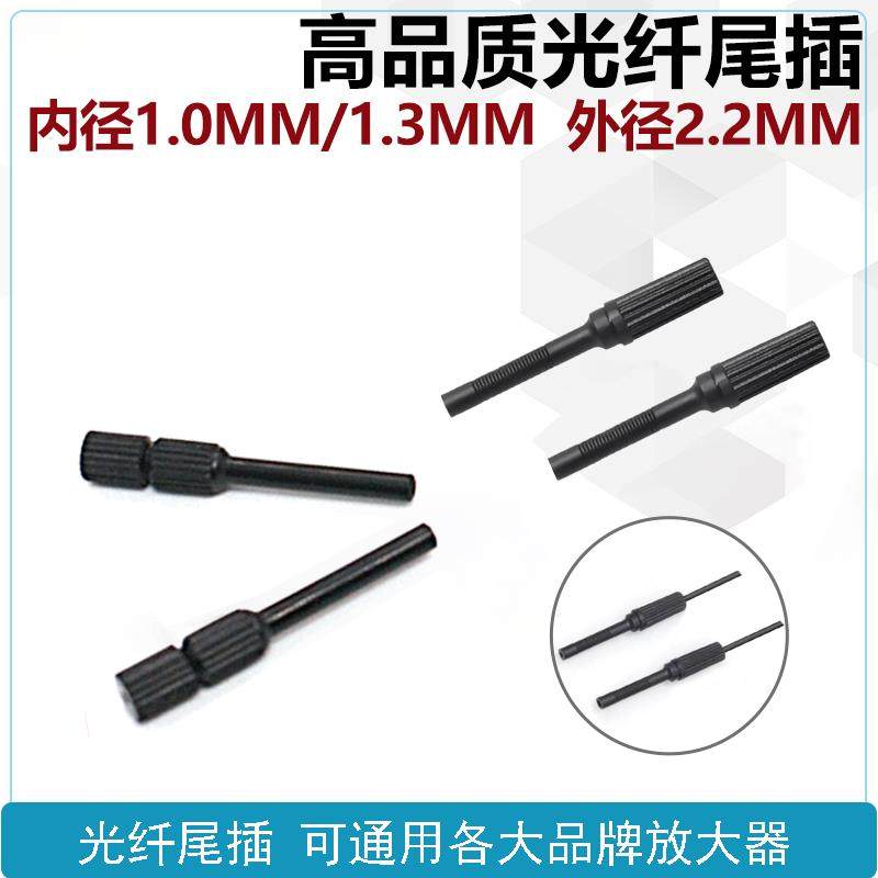 塑料光纤通用尾插尾管放大器传感1.0 1.3转2.2mm转接头适配器切刀