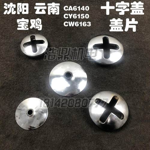 沈阳云南宝鸡CA6140 CY6150 CW6163车床配件 快速手柄盖十字盖片