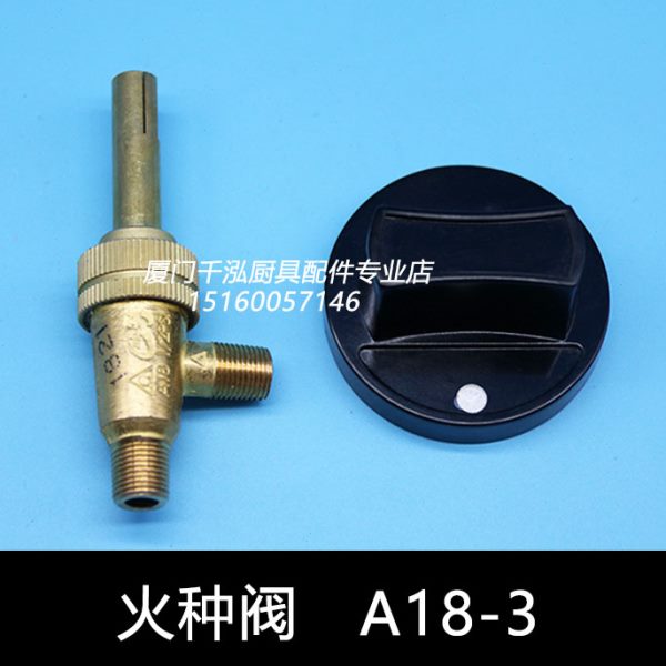 裕富宝炒炉蒸柜蒸炉煲仔炉火种开关阀矮子炉扒炉燃气阀T字阀A18