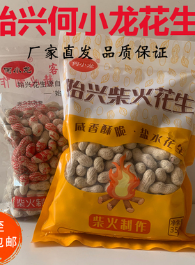 何小龙花生500g颗粒饱满香脆休闲零食始兴特产下酒客家柴火土炒货
