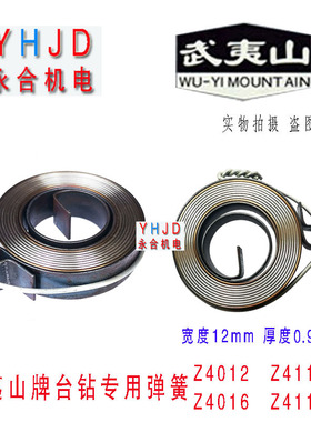 福州工大武夷山牌Z4012,Z4112,Z4016,Z4116台钻弹簧X 发条 卷簧