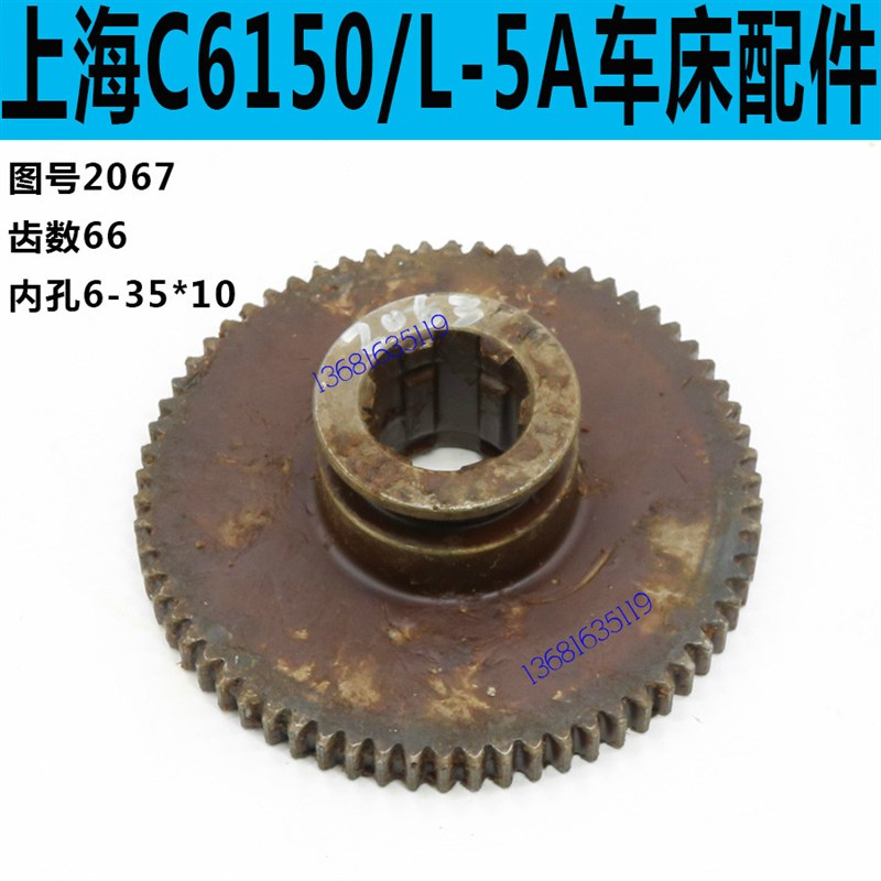 上海C6150A车床齿轮上海C62w50车床齿轮上海L-5A车床齿轮L-5A配件