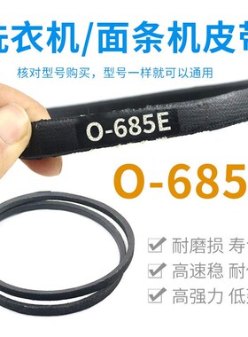 洗衣机/面条机O-6l85E皮带通用0-685传动带Z-685E防静电原装三角