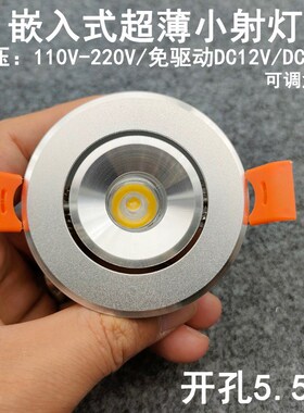 220V12V24伏超薄led小射灯1W3瓦开孔5.5公分嵌入式酒柜展柜牛眼灯