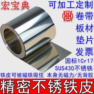 430不锈铁超薄铁皮铁箔不锈钢铁皮卷带1Cr17吸磁性纯铁片铁板加工