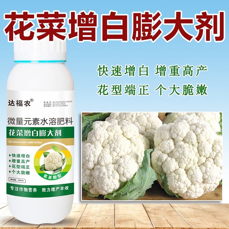 花菜增白膨大剂花椰菜专用膨大素亮白高产增产剂抗病脆嫩叶面肥料,农用物资,叶面肥,淘宝优惠券,粉丝福利购,淘宝优惠卷
