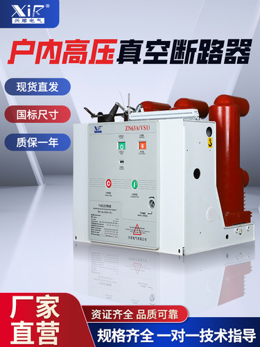 兴丰电气Vs1-12/630A-25室内高压真空断路器固定式Zn63移动式汽车