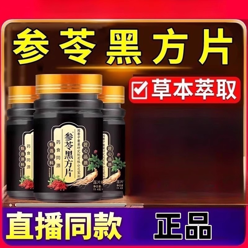 固信堂参苓黑方片官方正品店正品乌黑密发片直播同款丸黑发白发