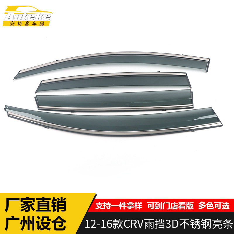 适用于12-16款CRV雨挡3D不锈钢亮条CRV遮雨挡板饰条改装配件用品