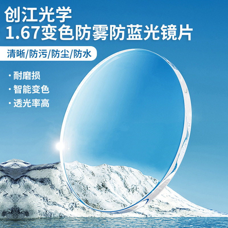 创江1.67变色防雾防蓝光镜片直销供应非球面变色高清眼镜片
