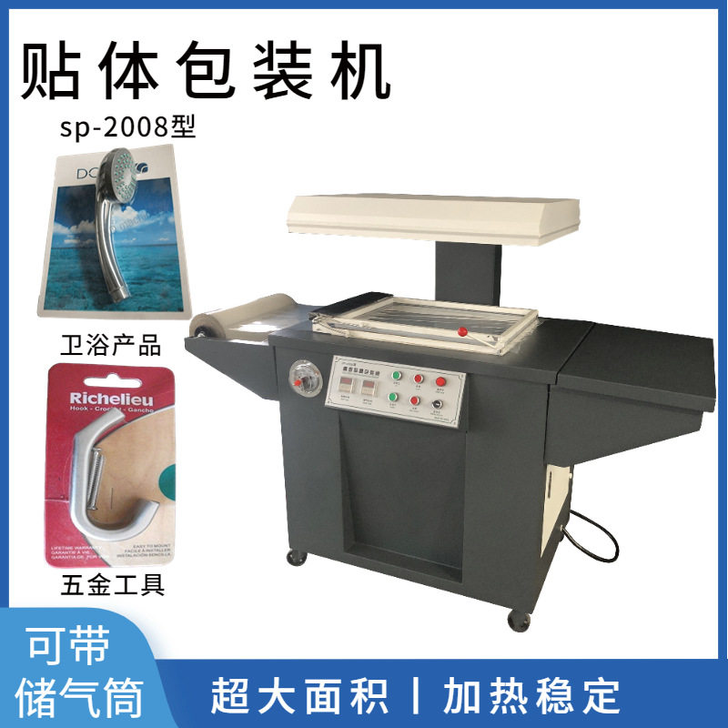 气动文具贴体包装机真空防潮贴体SP-2008膜全自动