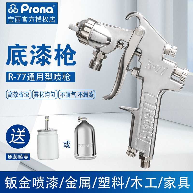 PRONA台湾宝丽喷枪喷漆枪R-77上下壶家具汽车面漆底漆油漆喷抢