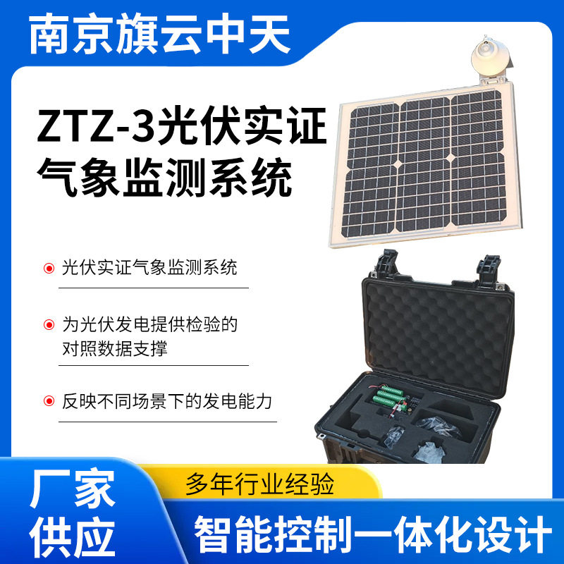 旗云中天气象监测系统ZTZ-3自动小型光伏实证气象观测站直销
