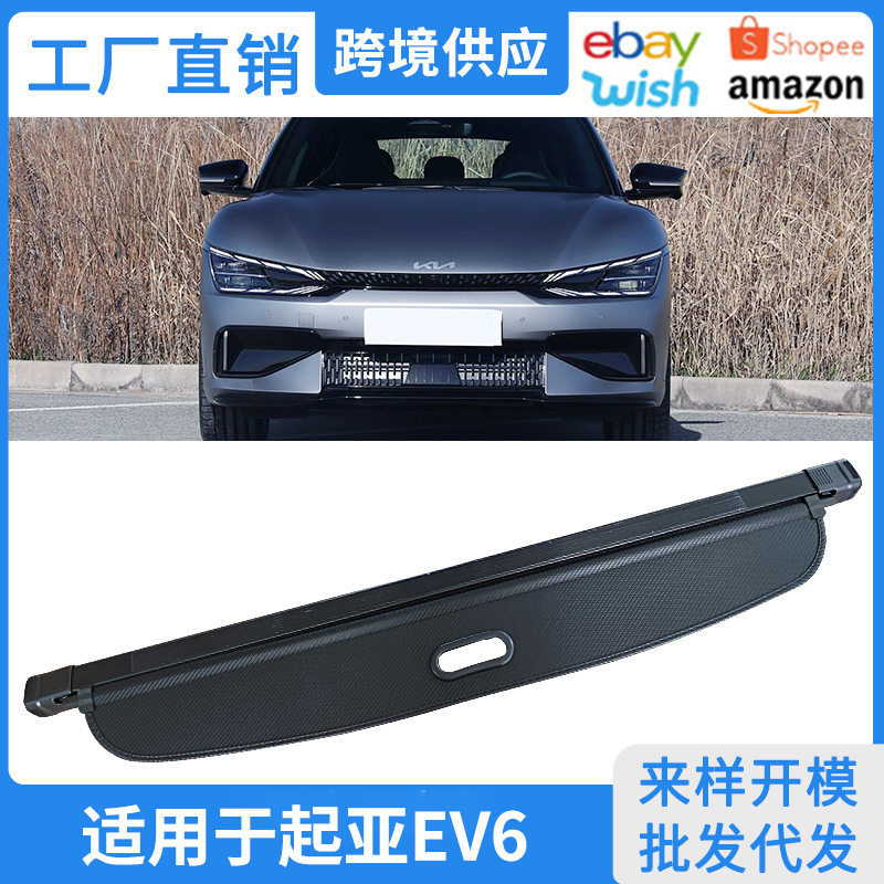 适用于23-25款起亚EV6后备箱遮物帘后尾箱置物帘内饰改装置物隔板