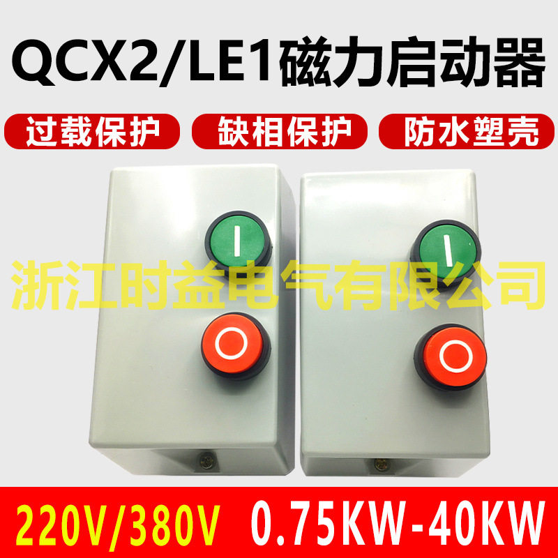 QCX2-09 QCX2-12 QCX2-18塑壳防水电磁启动器 磁力开关起动器380v