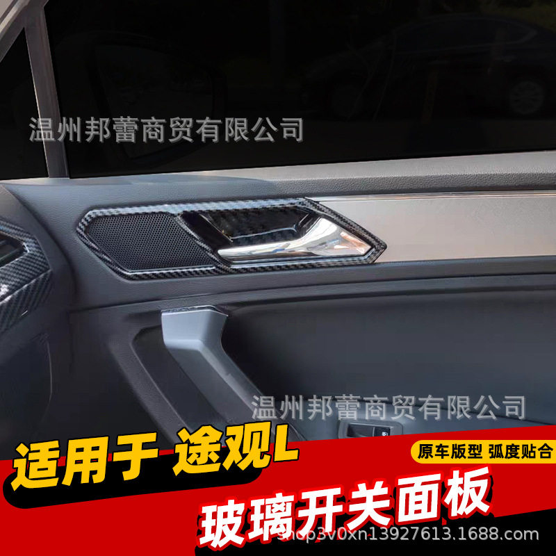 适用于17-19款途观L内门碗框贴内门拉手框门碗改装途观L内饰改装