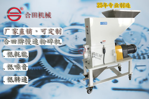 厂家供应自动慢速机边静音粉碎机pc水口废料周边塑料破碎上料