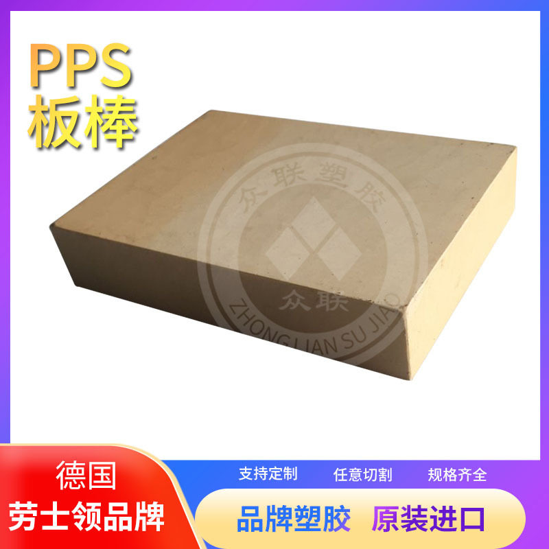 德国劳士领(Rochling)PPS板进口PPS棒聚苯硫醚耐腐蚀
