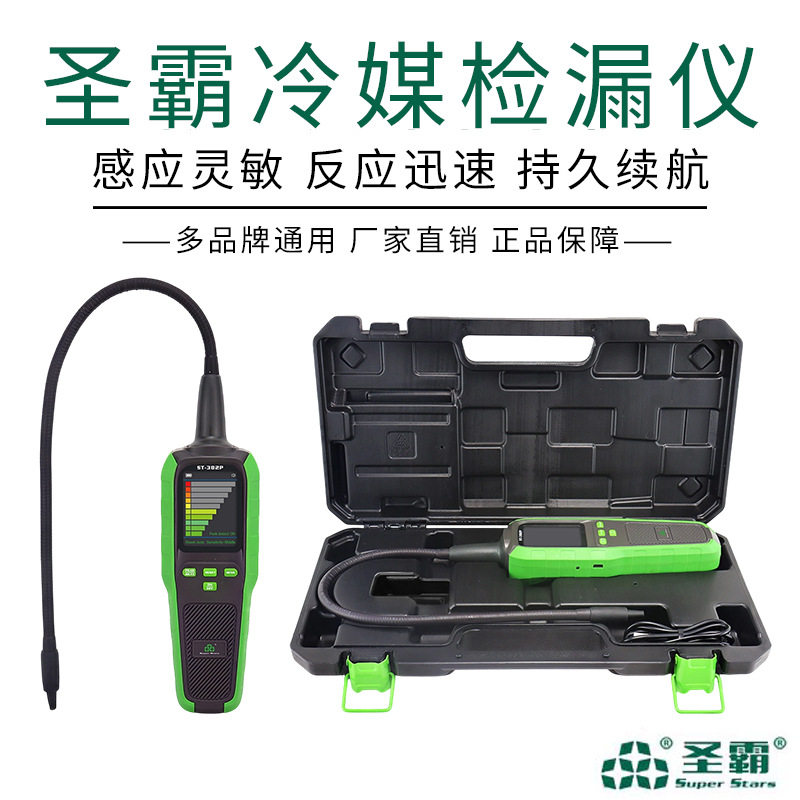 圣霸冷媒检漏仪ST-382P便携式制冷家电专用检测仪器