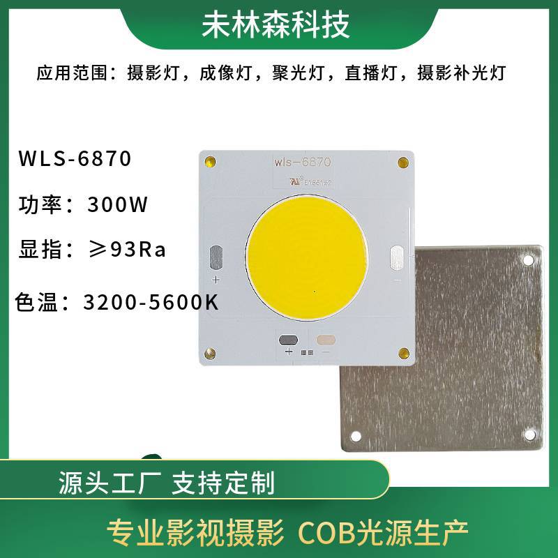 WLS-6870 300W 500W暖白双色温COB高显指影视摄影COB光源LED光源