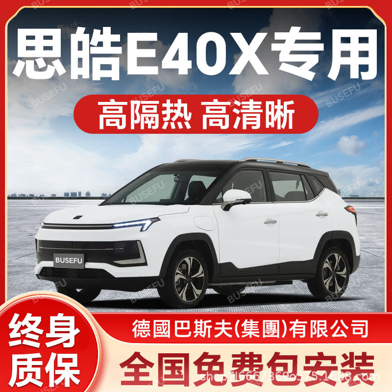 思皓E40X专用全车隔热防爆膜前挡风车窗玻璃防晒膜隐私太阳膜