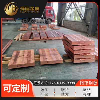 c18000铬铜板c18100铬青铜圆板c18150铬锆铜板铬锆铜带厂家