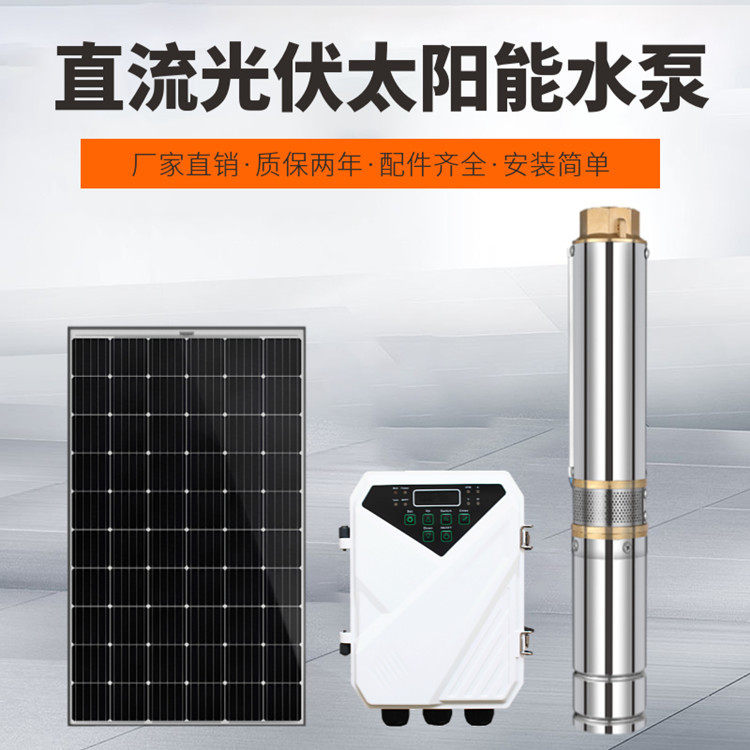 出口款农田灌溉静音直流无刷太阳能潜水泵家用太阳能水泵
