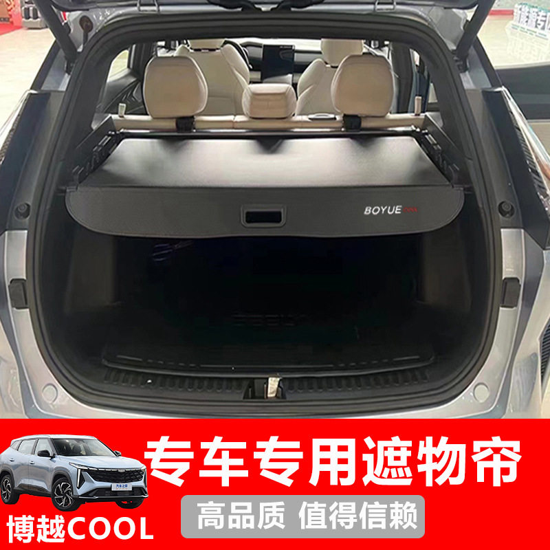 适用于专用23款博越COOL后备箱遮物帘隔断防晒伸缩式挡物板内饰改