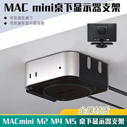 Macmini桌下显示器支架金属