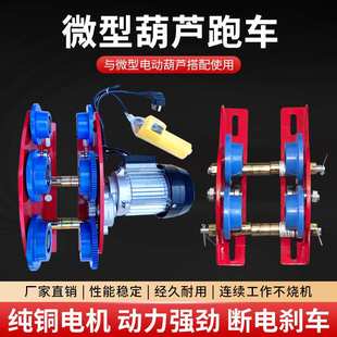 微型电动葫芦手推跑车220v家用起重吊机单轨道小车工字钢滑轮滑车