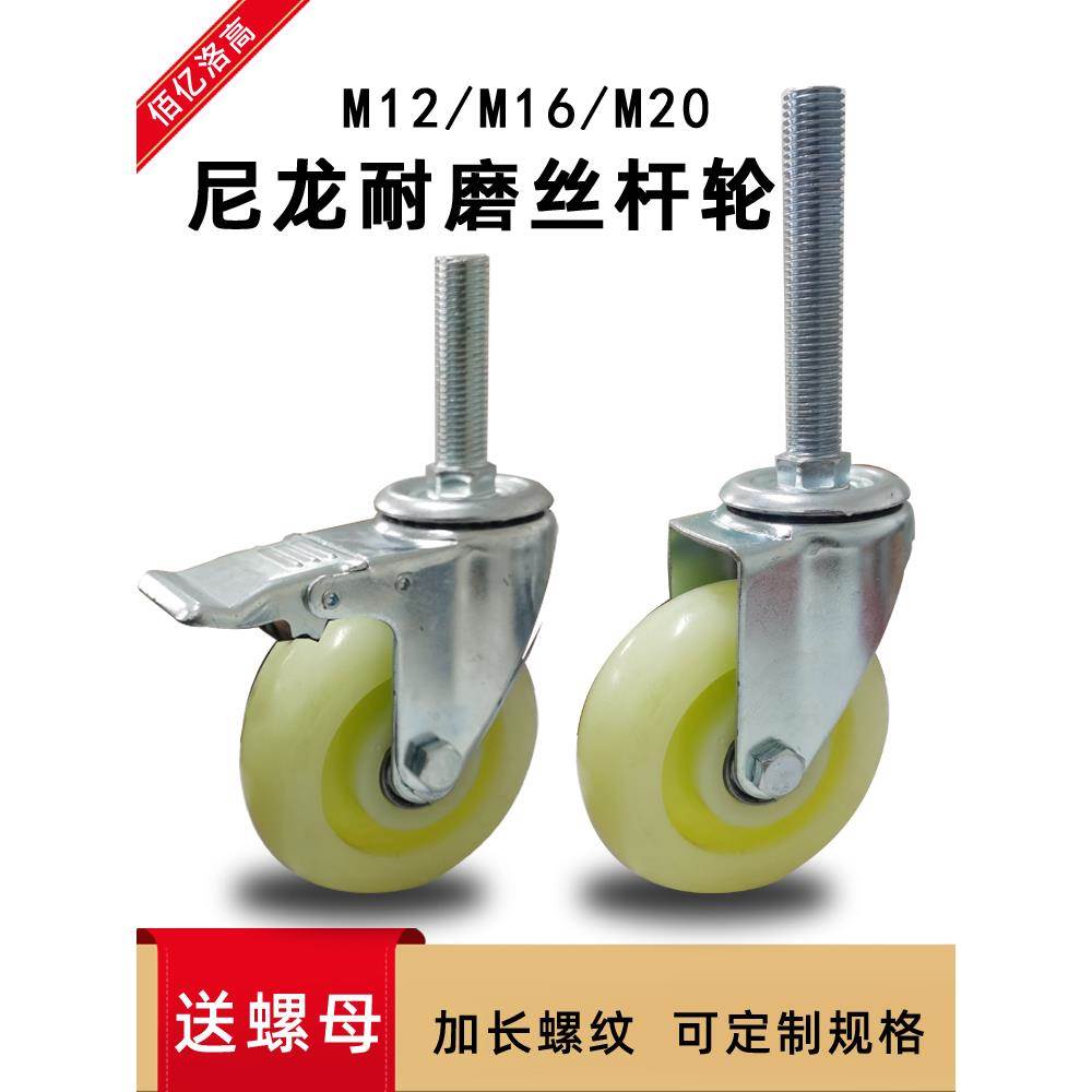 加长加粗丝杆轮M12尼龙耐磨轮M16户外机械脚轮M20货架耐压万向轮