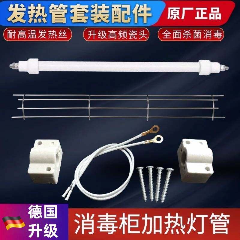 整套消毒柜配件电加热陶瓷座康宝发热300W通用石英消毒柜灯管
