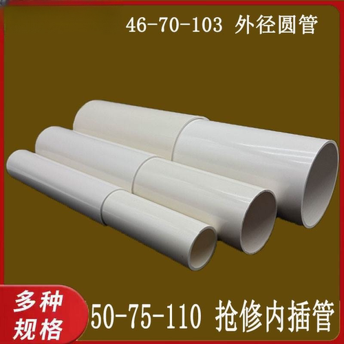 46-70-103pvc圆管50 75 110内插抢修管 马桶预埋管加长 pvc管补漏
