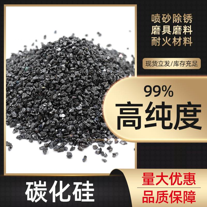 黑碳化硅磨料特级高硬度含量沙子刻字模具喷砂机砂料抛光打磨耐用