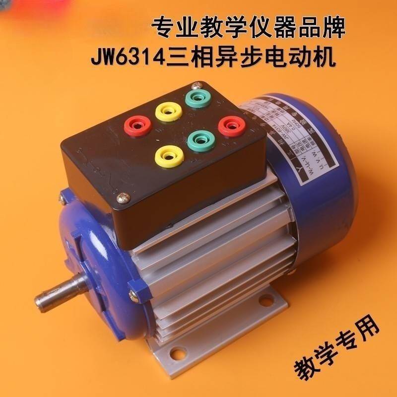 JW6314教学用三相异步电动机鼠笼式180W380V实验用教具实训器材