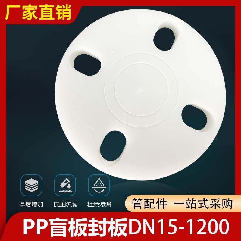 pp盲板法兰塑料堵片frpp法兰盖堵板封板堵头聚丙烯法兰片盖板开孔
