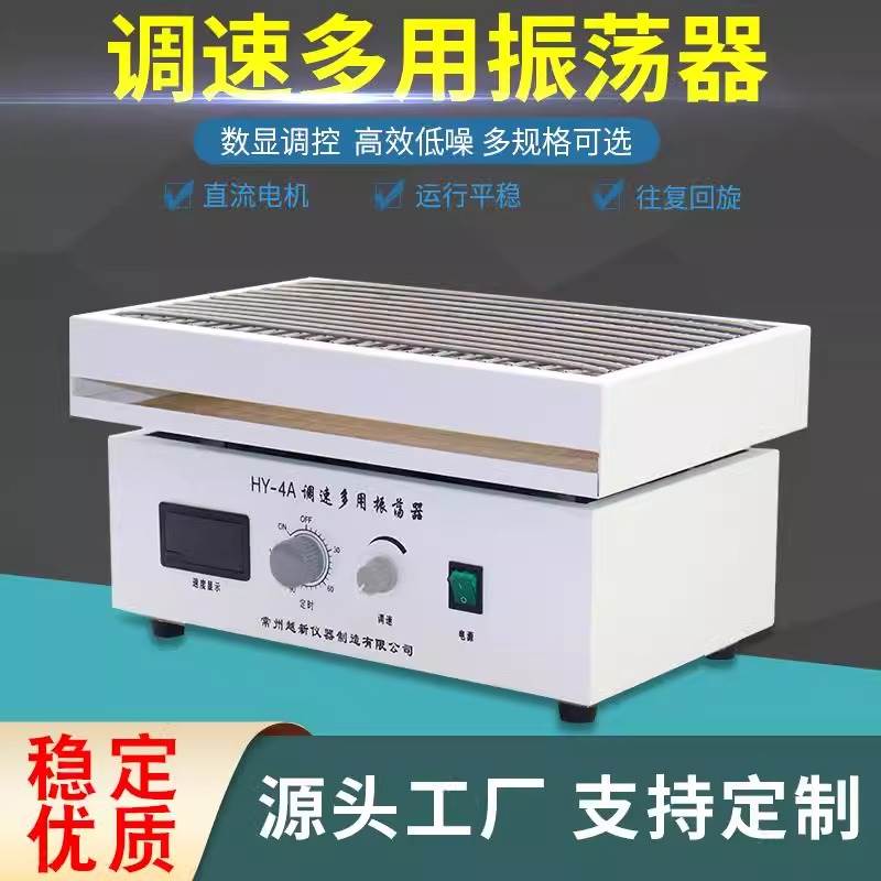 调速多用振荡器实验室HY-4A往复HY-5B回旋水平数显混匀震荡器摇床