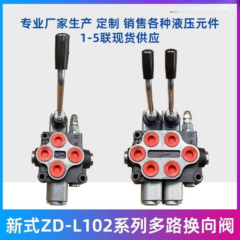 新款ZD102多路阀单双向液压手动换向阀分配器手动控制阀油缸马达