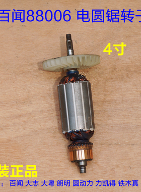 百闻电圆锯 110云石机切割机 4寸转子定子 86001 88006原装配件