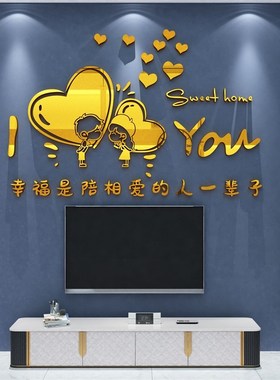 电视背景墙面贴纸壁画自粘卧室婚房间布置客餐厅沙发装饰品3d立体