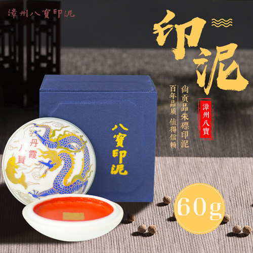 漳州八宝印泥绝版书法书画手工朱磦可爱印章篆刻礼盒装送礼60g