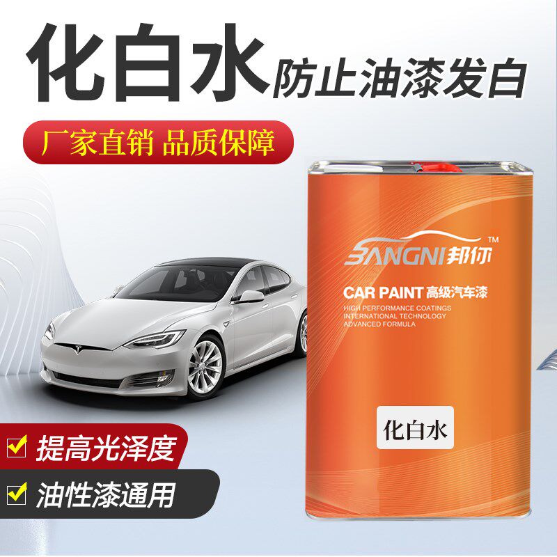油漆化白水汽车油漆木器漆喷漆防白水防雾化慢干水缓干剂化白水