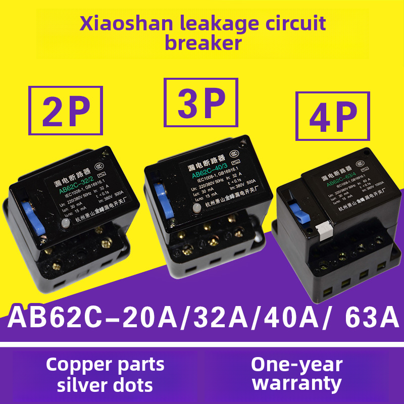 漏电断路器Ab62C40A63A萧山保护器2P3P4P三相四线制开关Ac380V
