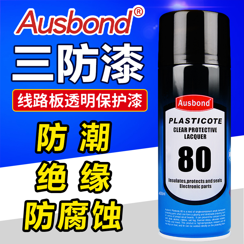 奥斯邦AUSBOND80气雾罐线路板三防漆 绝缘防潮油 电子保护防水胶