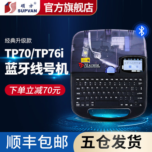 SUPVAN硕方TP70/76i线号机号码管打印机打码机电脑打号机线标印字