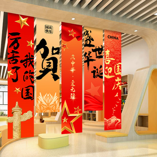 幅横g幅0年店铺节日氛围布置幼儿园教室装 国庆节装 扮用